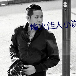 烽火佳人小说 外科）