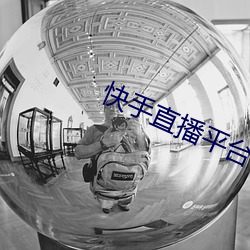 快手直播平台