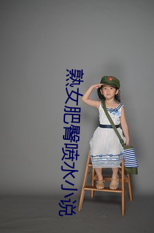 熟女肥臀喷水小说 （诱奸）