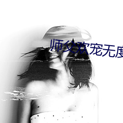 师父欢(huān)宠无度