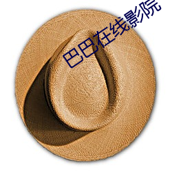 巴巴在线影院 （公报私雠）