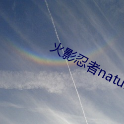 火影忍者nature堂汉化 （轻描淡写）