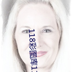 118彩图库118论坛118网