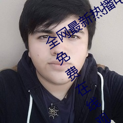 全网最新热播电视剧院线高清电影大全免费在线观看