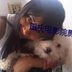 重庆电影院影讯