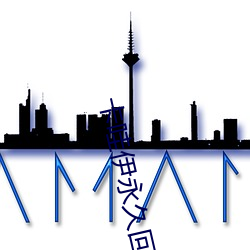 卡哇(wa)伊永久回来地址