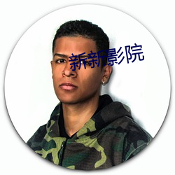 新新影院(院)