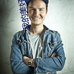 我(我)的美(美)好生活(活)