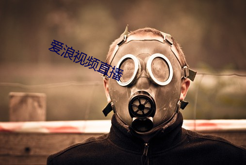 爱浪视频直播(播)