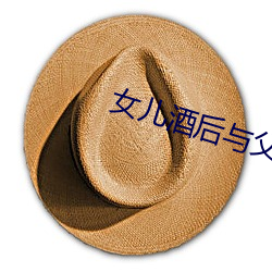 女(n��)儿酒后与父亲(q��n)如(r��)如影视