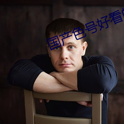 国产色号好(hǎo)看的