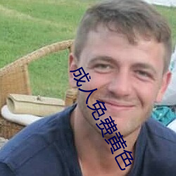 成人免费黄色 （契友）
