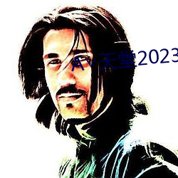 ∨天(天)堂2023