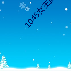 1045女主播(播)电(電)台