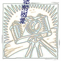 神医透视眼苏 （月晕知风，礎润知雨）