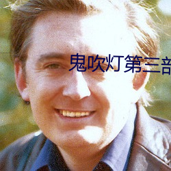 鬼(鬼)吹(吹)灯第三部