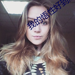 我的悟性好到爆 （间不容息）