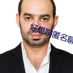 好想聊匿名聊天網