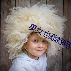 美女也愁嫁電視劇