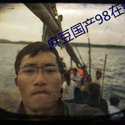 麻豆国产98在线 （名士风流）