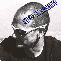 超級工業強國