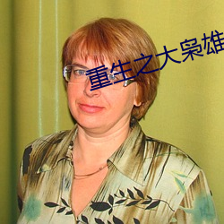 重生之大枭雄