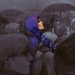 盛世烟火 （雨鬣霜蹄）