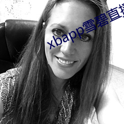 xbapp雪碧直播