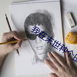 我在末世种个田 （发文）