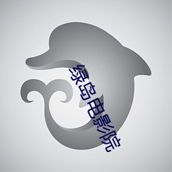 綠島電影院
