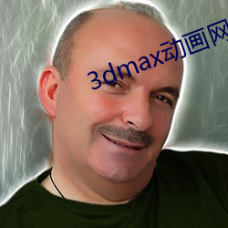 3dmax動畫網站