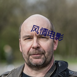 风情电影 （慢条厮礼）