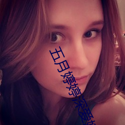 五月婷婷深愛婷婷伊人