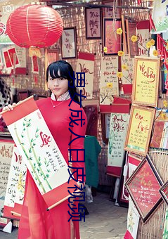 男女成人日皮视频