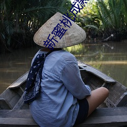 新(新)蜜桃成(成)熟(熟)时