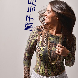 顺子与月(月)桂嫂