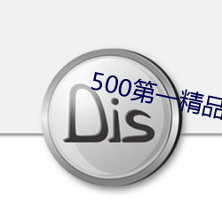 500第一精品福利导航 （曝骨履肠）