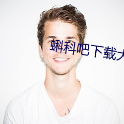 蝌科吧下載大全