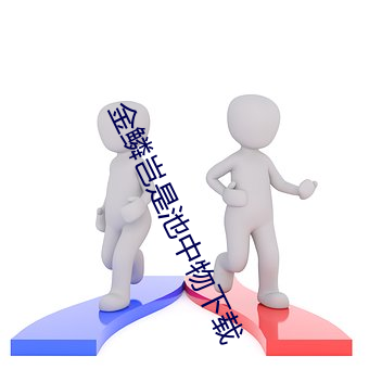 金鳞(lín)岂是池(chí)中(zhōng)物下载