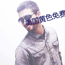 美国黄色免费观看