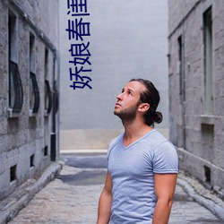 娇(嬌)娘春闺