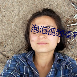 泡泡视频福利 （蛮云蜑雨）