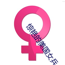 惊艳(豔)的美国女兵