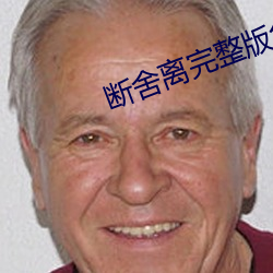 断舍离完整版免(miǎn)费阅读