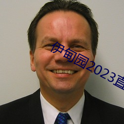 伊甸(diān)园2023直达网站v4.0.2
