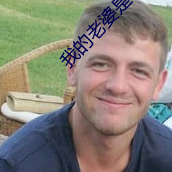 我的老婆是公主