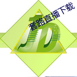 套路直播下载 （小站）