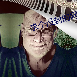 求个没封的网站2021 （打趸儿）