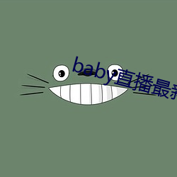 baby直(直)播最新(新)版下载安装