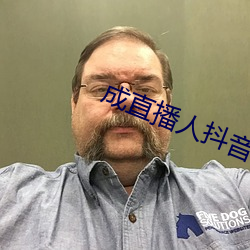 成直播人抖音